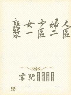 熟女少妇人妻白浆一区二区偷拍封面