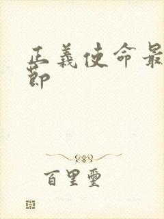 正义使命最新章节