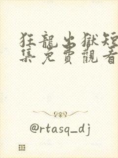 狂龙出狱短剧全集免费观看