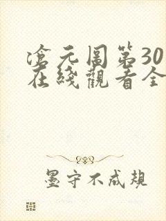 沧元图第30集在线观看全集免费高清