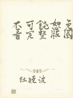 不可饶恕免费观看完整版国语高清在线