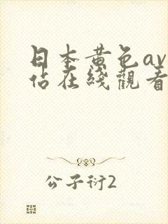 日本黄色av网站在线观看