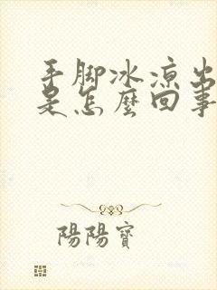 手脚冰凉出冷汗是怎么回事封面