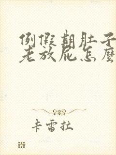 例假期肚子胀气老放屁怎么回事