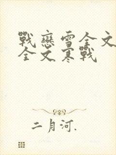 战恋雪全文阅读全文寒战