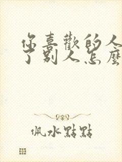 你喜欢的人喜欢了别人怎么办封面