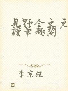 见野全文免费阅读笔趣阁