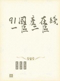 91国产在线看一区二区