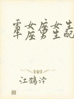 处女座女生和金牛座男生配吗