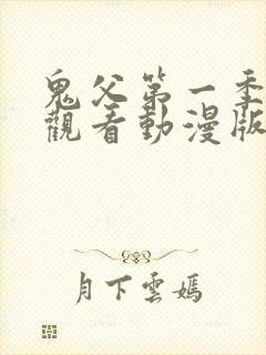 鬼父第一季免费观看动漫版高清在线