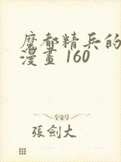 魔都精兵的奴隶漫画 160