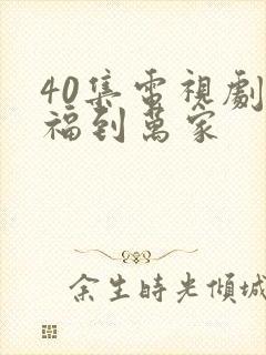 40集电视剧幸福到万家