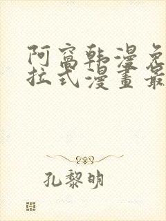 阿窝韩漫免费下拉式漫画最新章节