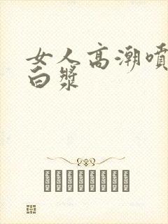 女人高潮喷水出白浆