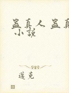 蛊真人 蛊真人 小说