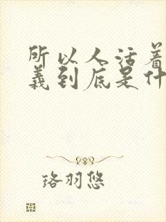 所以人活着的意义到底是什么