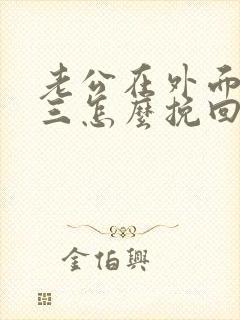 老公在外面有小三怎么挽回