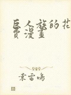 巨人族的花嫁免费漫画