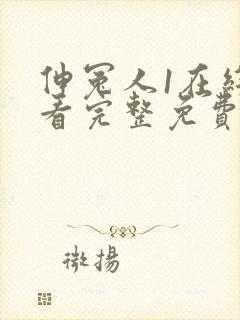 伸冤人1在线观看完整免费