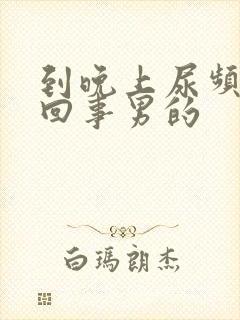 到晚上尿频怎么回事男的