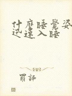 什么睡觉姿势能迅速入睡封面