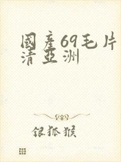 国产69毛片高清亚洲