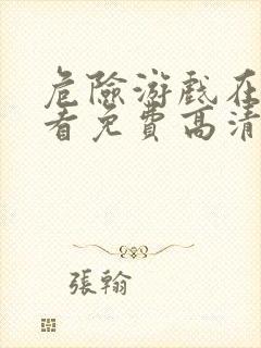 危险游戏在线观看免费高清完整版