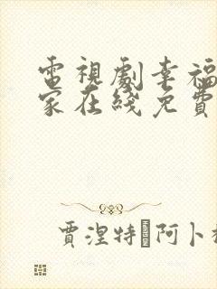 电视剧幸福到万家在线免费观看全集