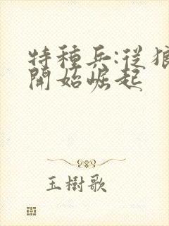 特种兵:从狼牙开始崛起封面