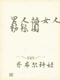 男人插女人逼逼动态图