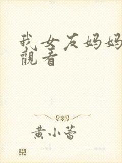 我女友妈妈在线观看封面