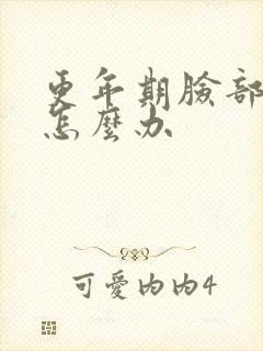 更年期脸部浮肿怎么办