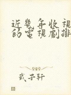 近几年收视率高的电视剧排行榜