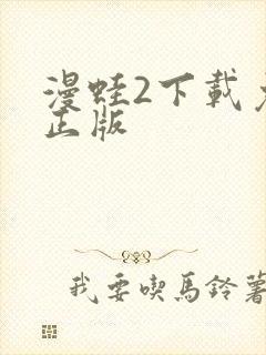 漫蛙2下载免费正版