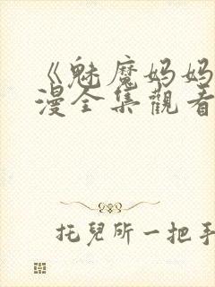 《魅魔妈妈》动漫全集观看火狼动漫封面