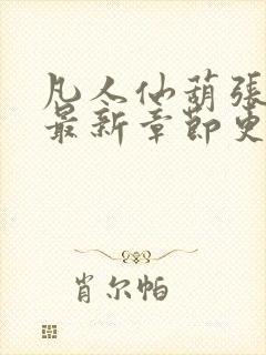 凡人仙葫张二苟最新章节更新内容