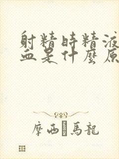 射精时精液中带血是什么原因