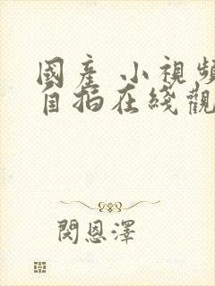 国产 小视频 自拍在线观看封面