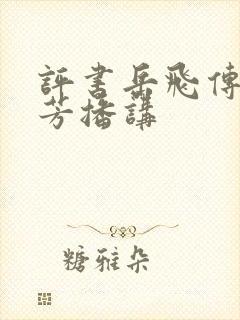 评书岳飞传刘兰芳播讲