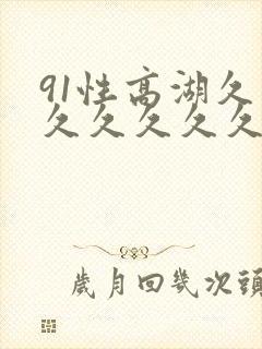 91性高湖久久久久久久久久久久久久久