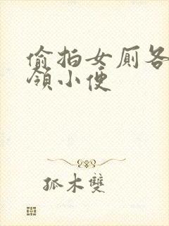 偷拍女厕各种白领小便封面