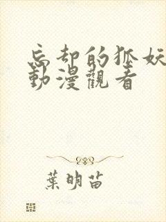 忘却的狐妖在线动漫观看