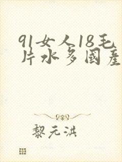 91女人18毛片水多国产