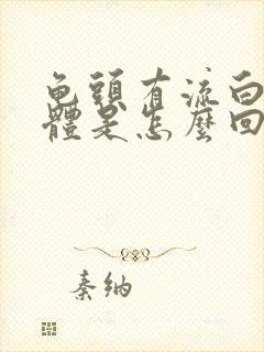 龟头有流白色液体是怎么回事