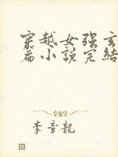 穿越女强玄幻长篇小说完结