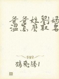 爸爸姓刘妈妈姓温怎么取名