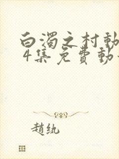 白浊之村动漫1 4集免费动漫