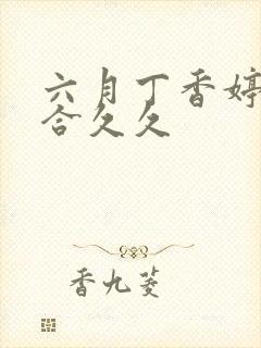 六月丁香婷婷综合久久