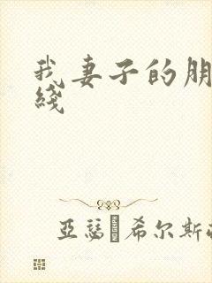 我妻子的朋友在线