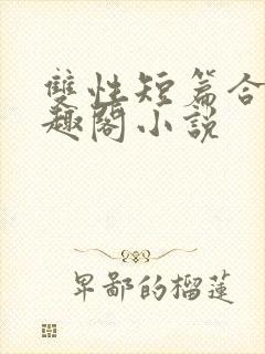 双性短篇合集笔趣阁小说